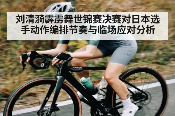 刘清漪霹雳舞世锦赛决赛对日本选手动作编排节奏与临场应对分析